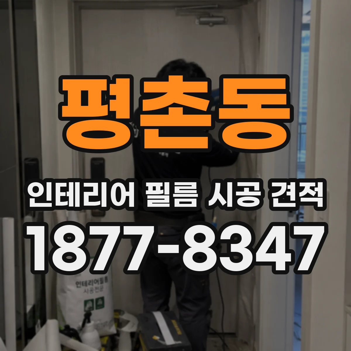 평촌동 인테리어 필름 시공 견적