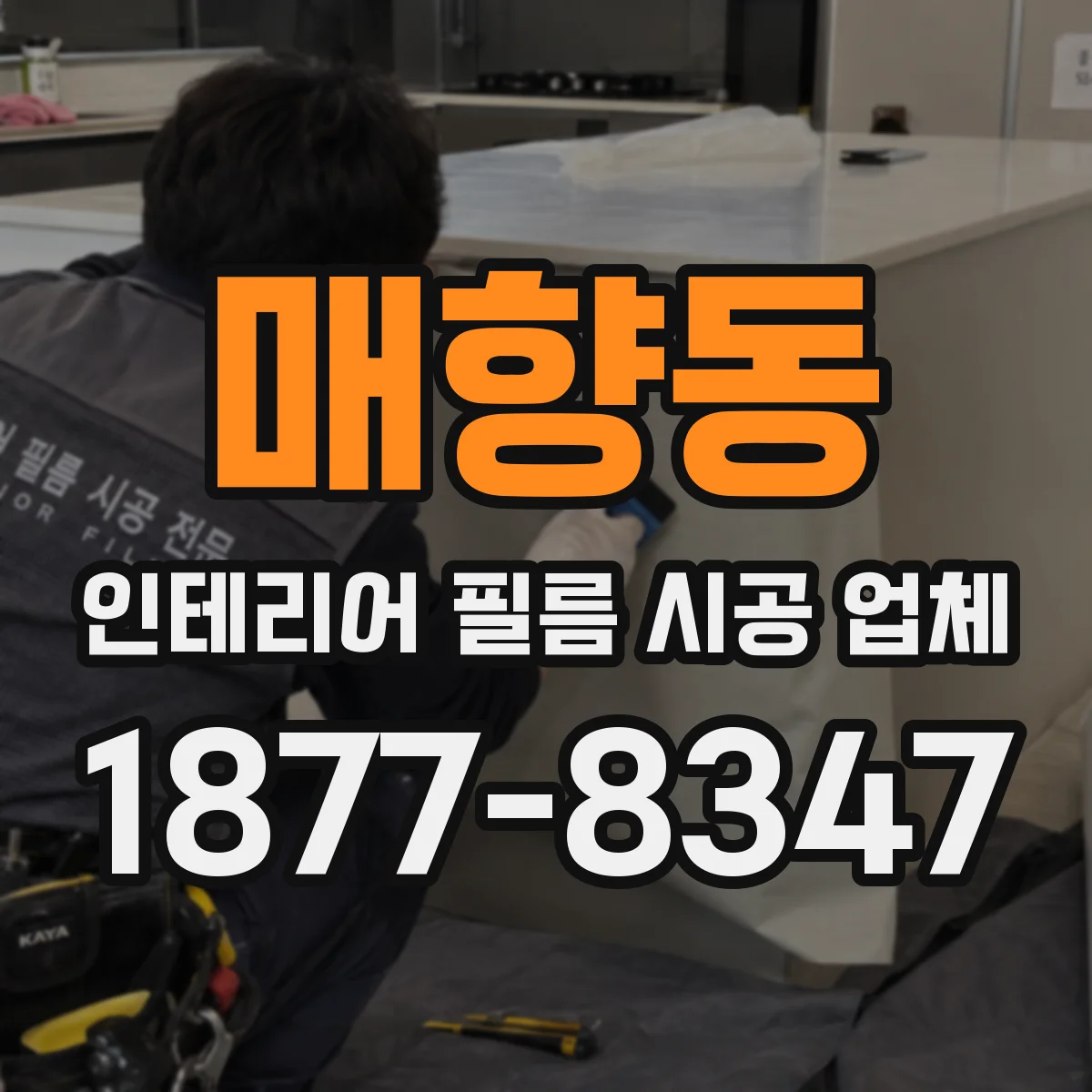 매향동 인테리어 필름 시공 업체
