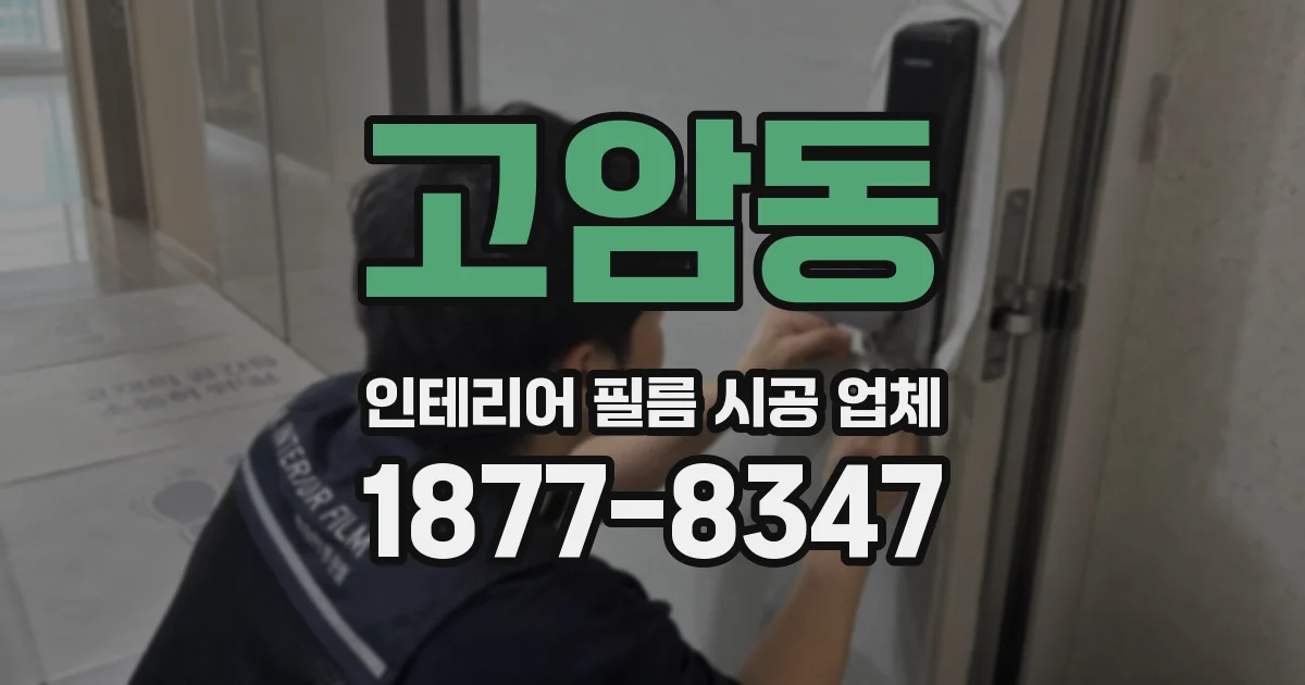 고암동 인테리어 필름 시공 업체