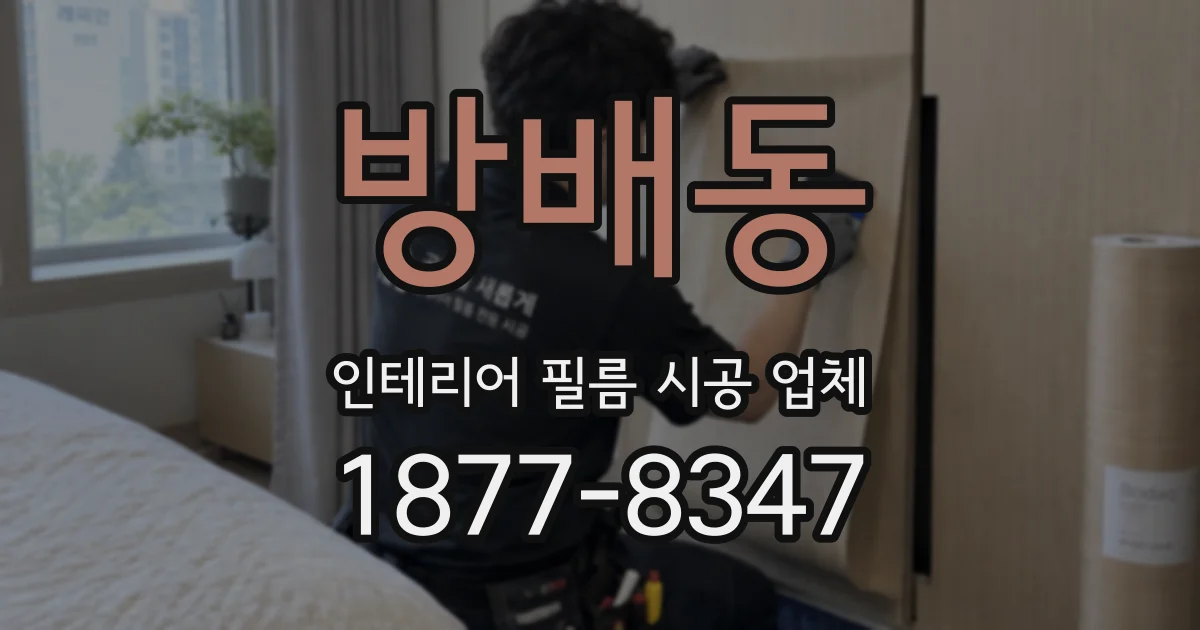 방배동 인테리어 필름 시공 업체