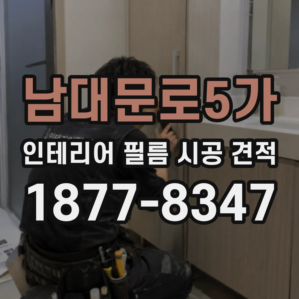 남대문로5가 인테리어 필름 시공 견적