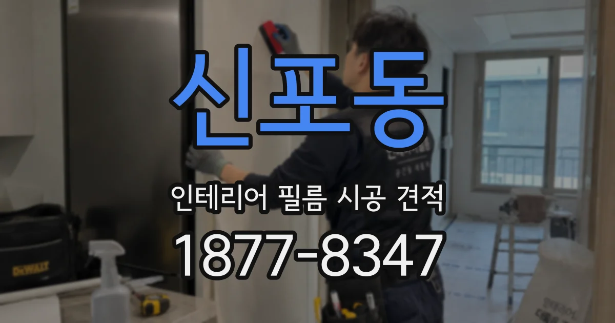 신포동 인테리어 필름 시공 견적