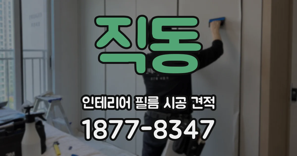 직동 인테리어 필름 시공 견적