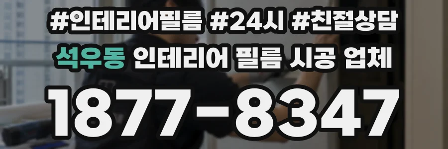 석우동 인테리어 필름 시공 업체