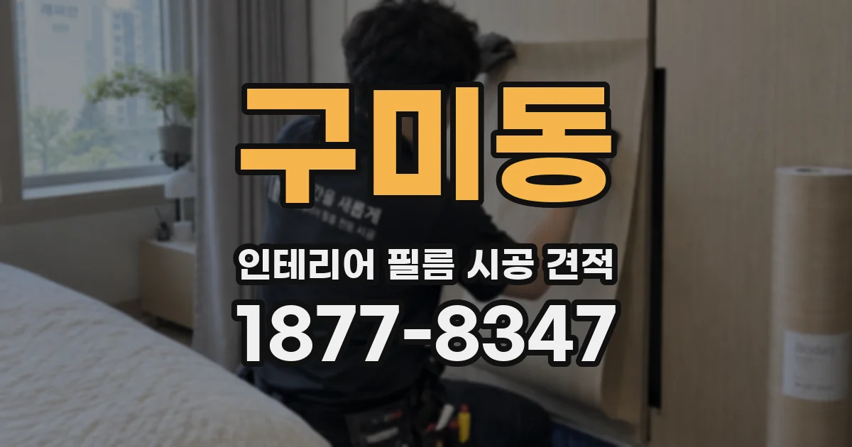구미동 인테리어 필름 시공 견적