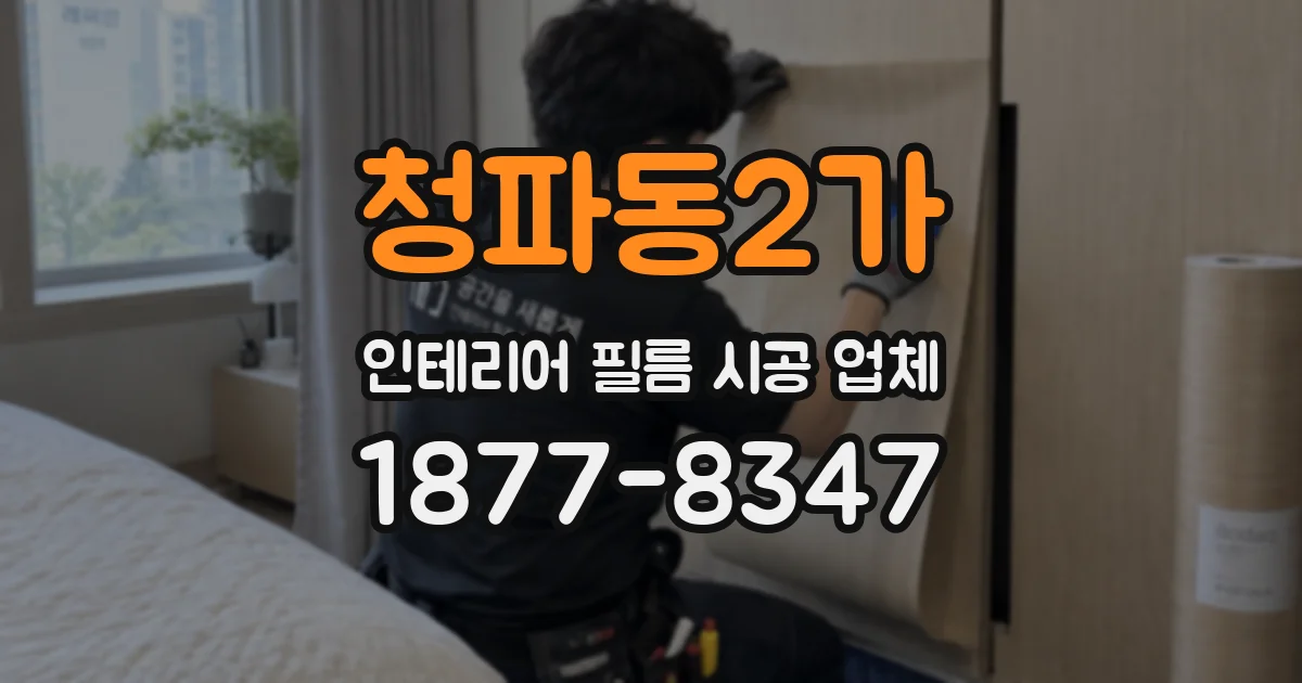 청파동2가 인테리어 필름 시공 업체