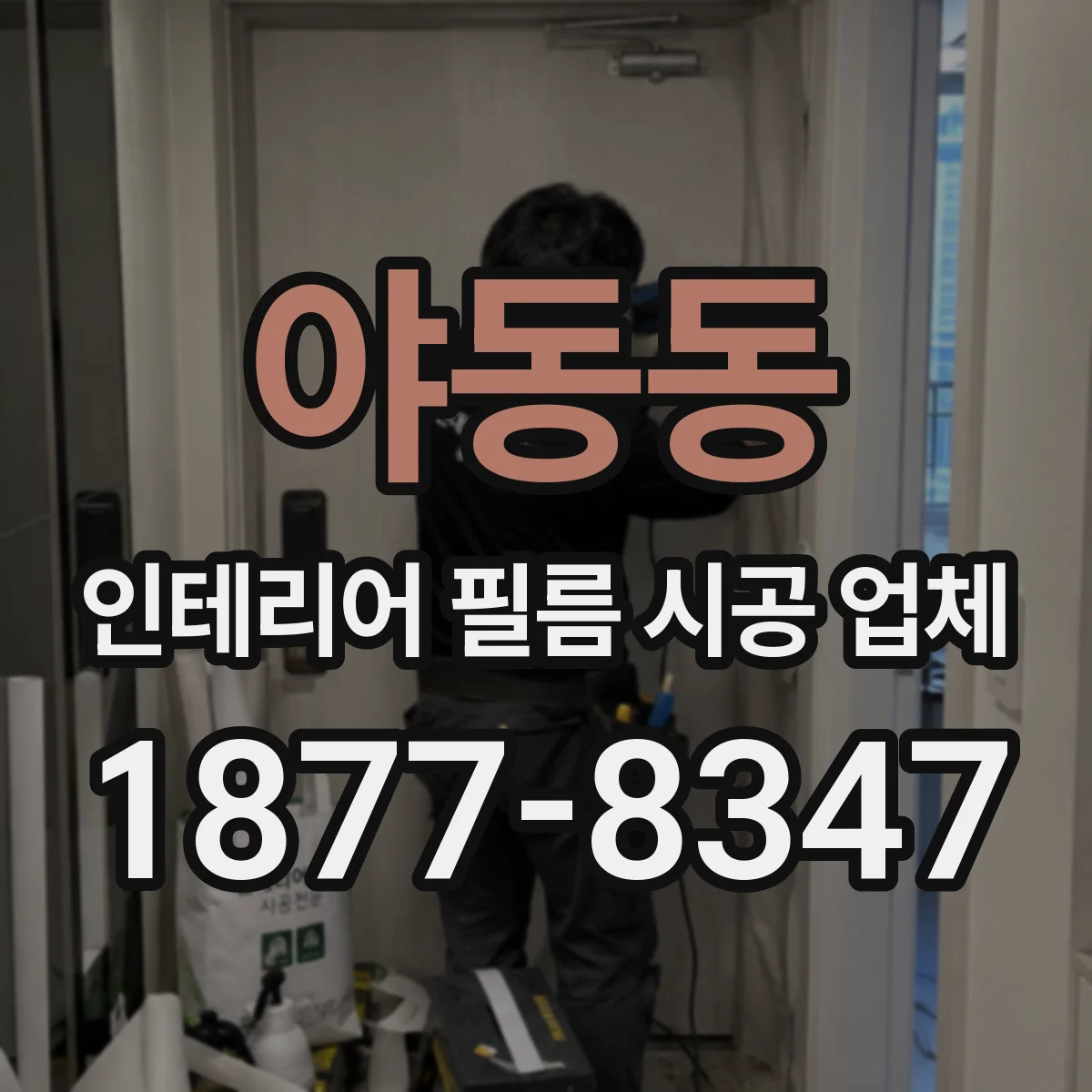 야동동 인테리어 필름 시공 업체