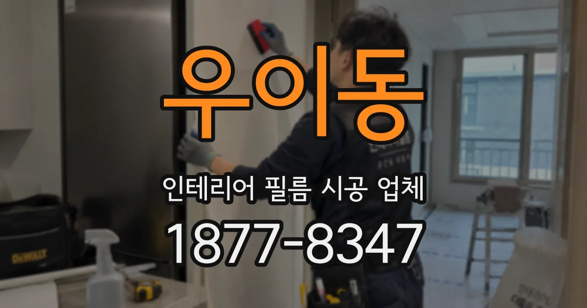 우이동 인테리어 필름 시공 업체