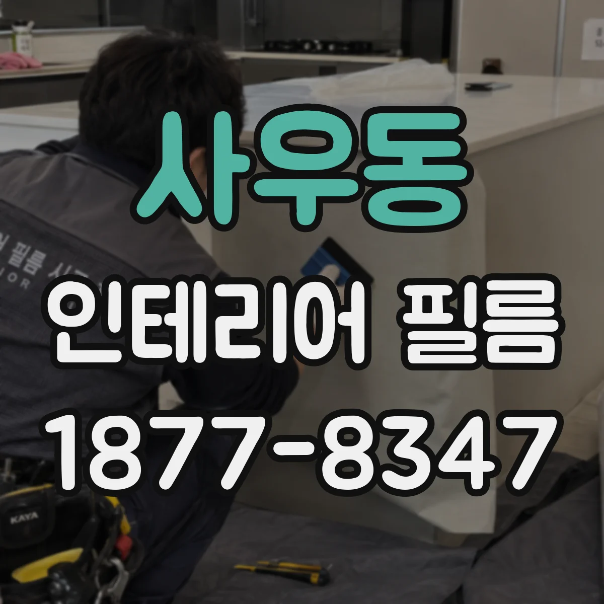 사우동 인테리어 필름