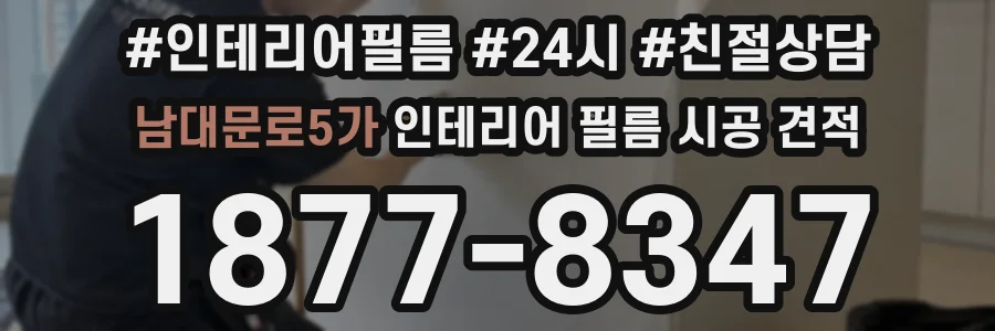 남대문로5가 인테리어 필름 시공 견적