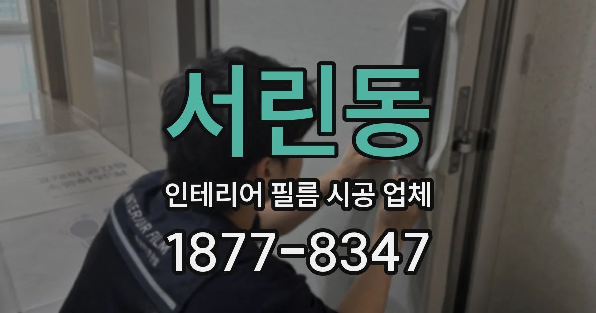 서린동 인테리어 필름 시공 업체