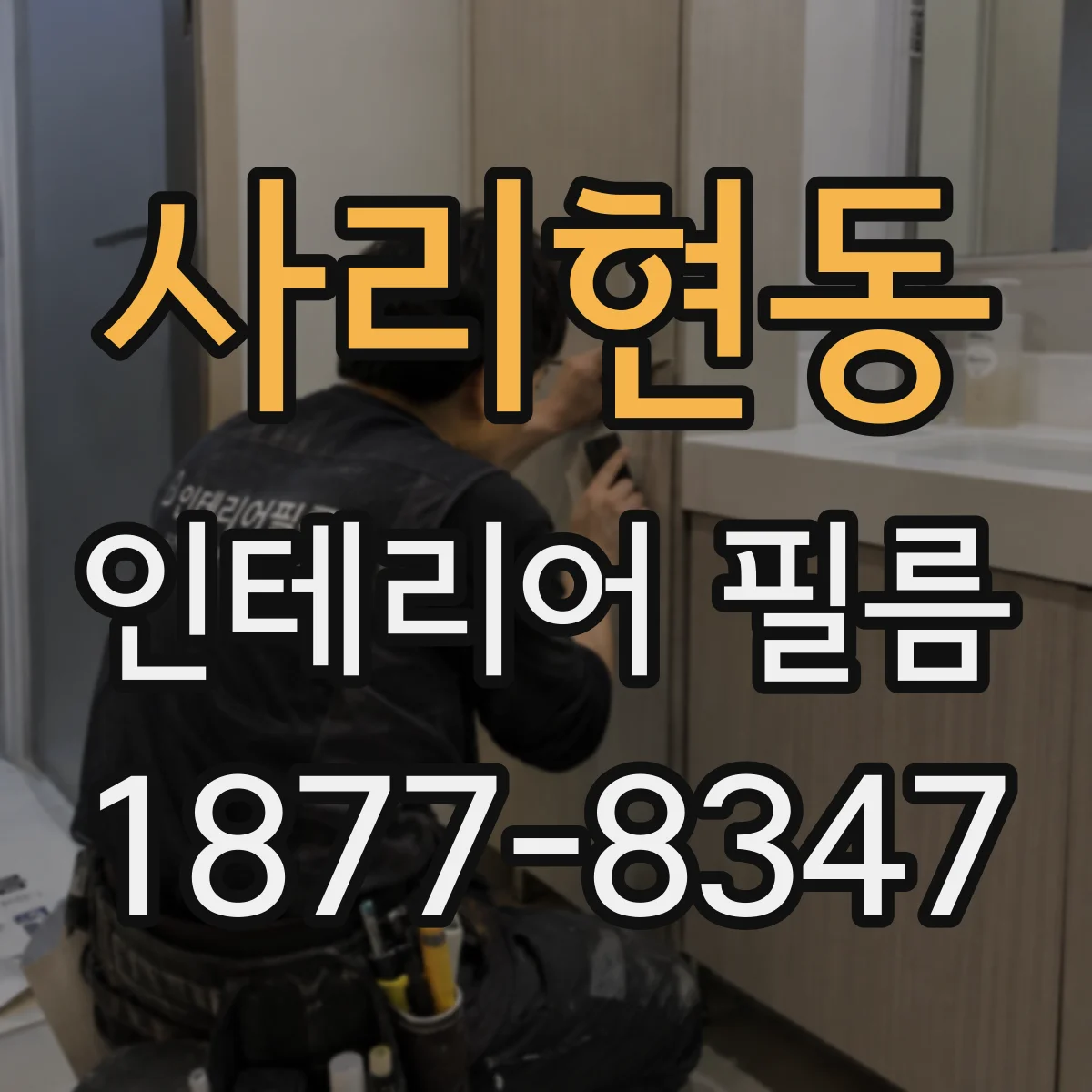 사리현동 인테리어 필름