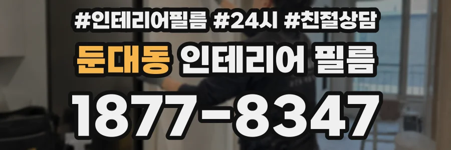 둔대동 인테리어 필름