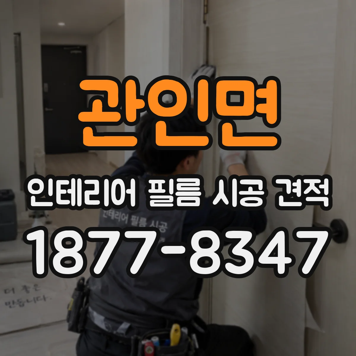관인면 인테리어 필름 시공 견적