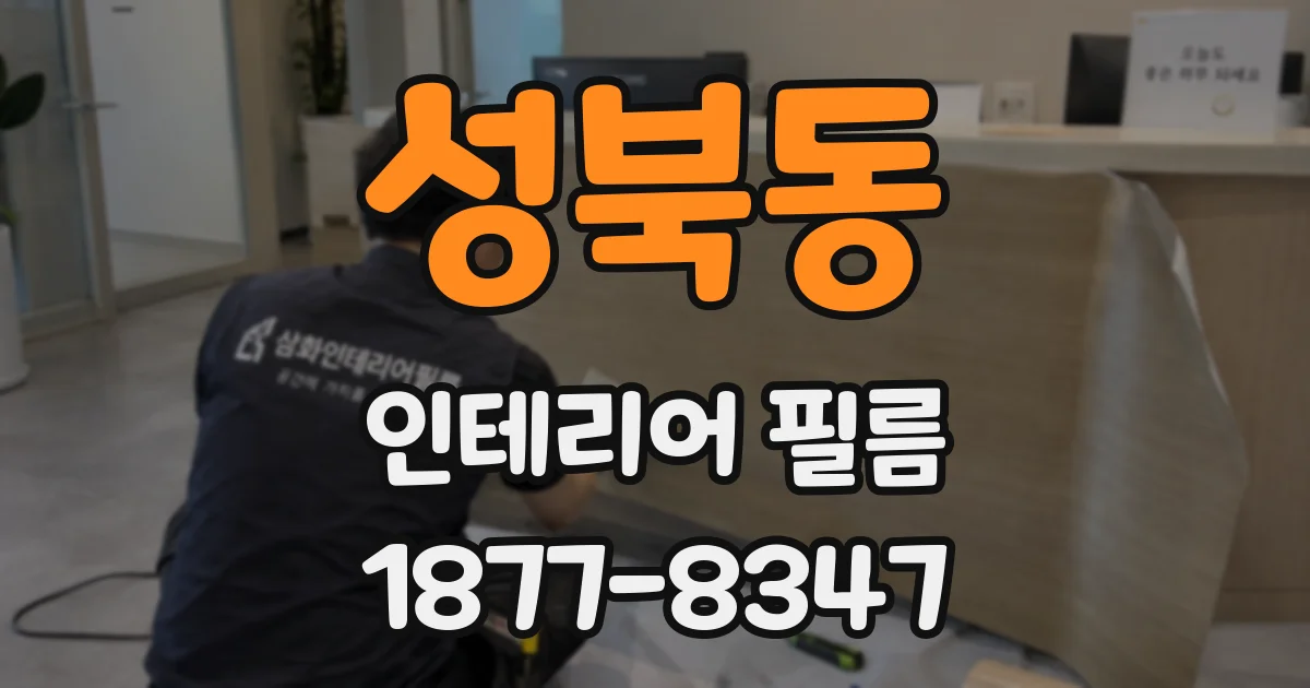 성북동 인테리어 필름