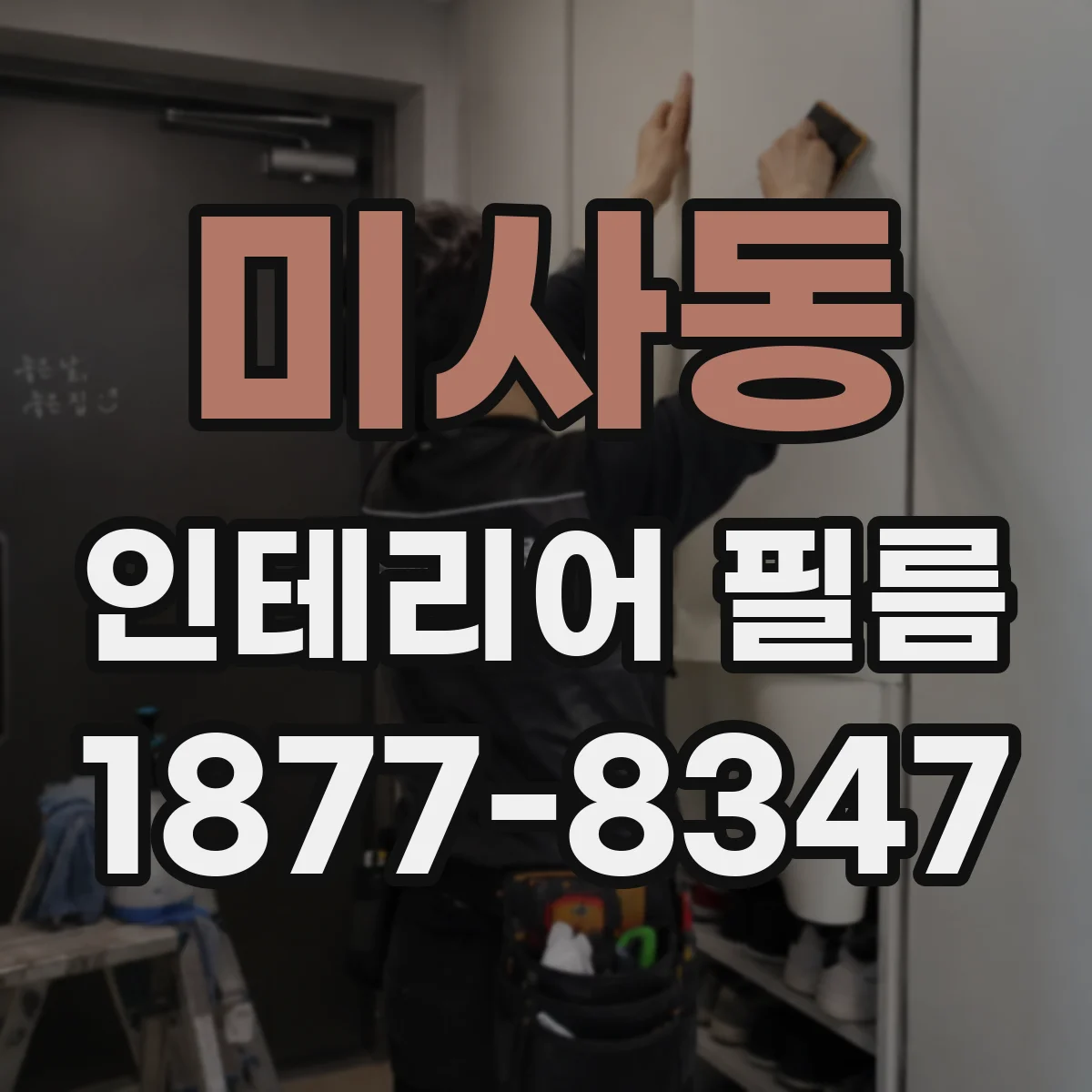미사동 인테리어 필름