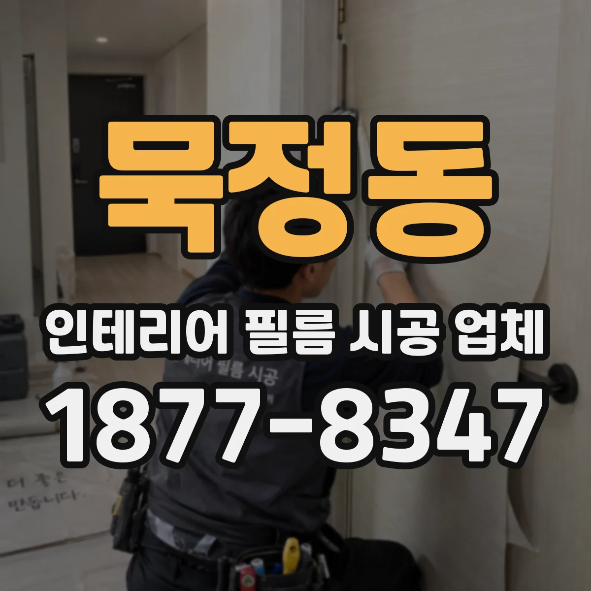 묵정동 인테리어 필름 시공 업체