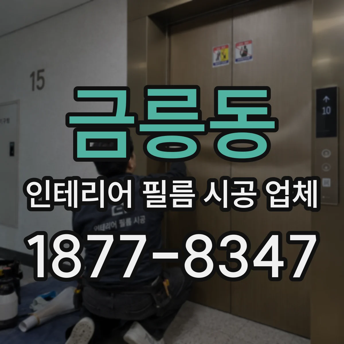 금릉동 인테리어 필름 시공 업체