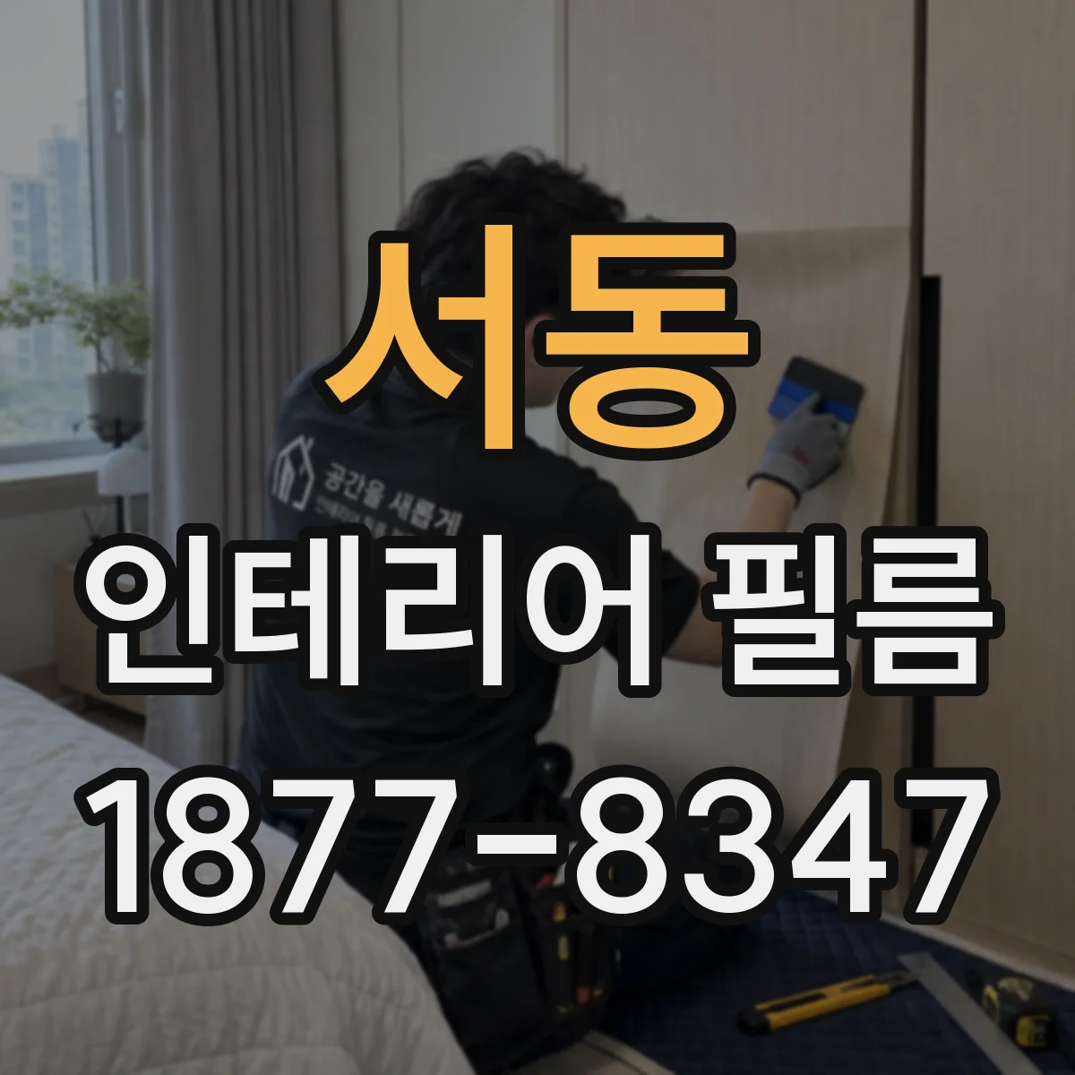 서동 인테리어 필름