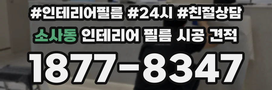 소사동 인테리어 필름 시공 견적