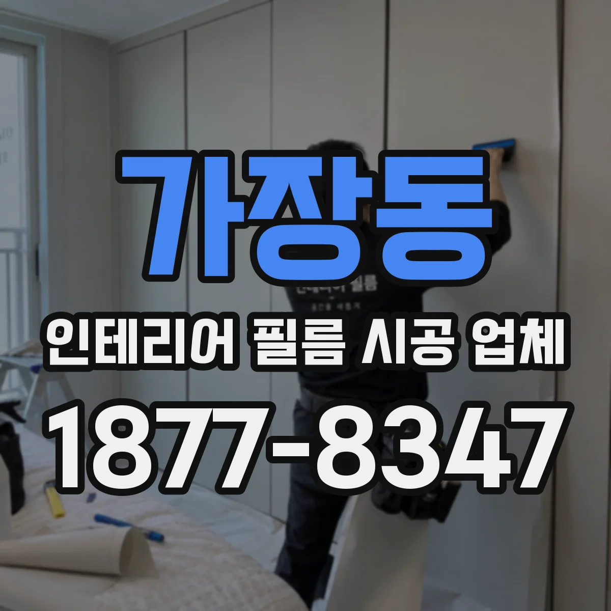 가장동 인테리어 필름 시공 업체