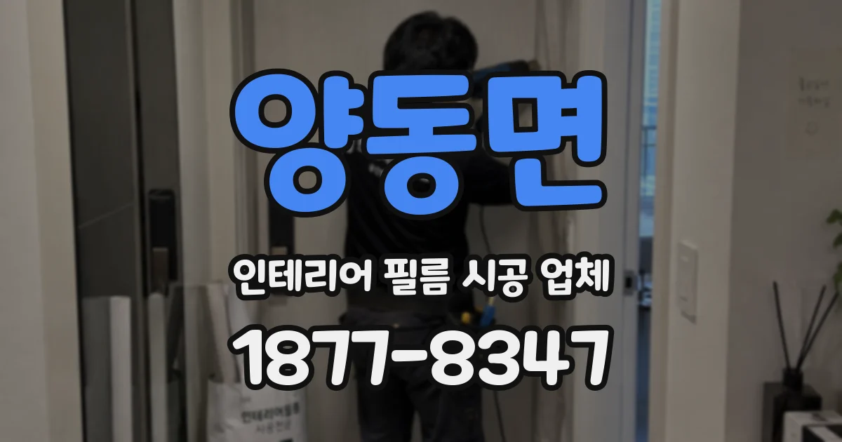양동면 인테리어 필름 시공 업체