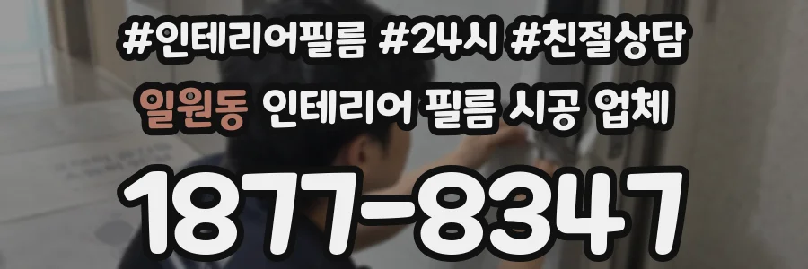 일원동 인테리어 필름 시공 업체