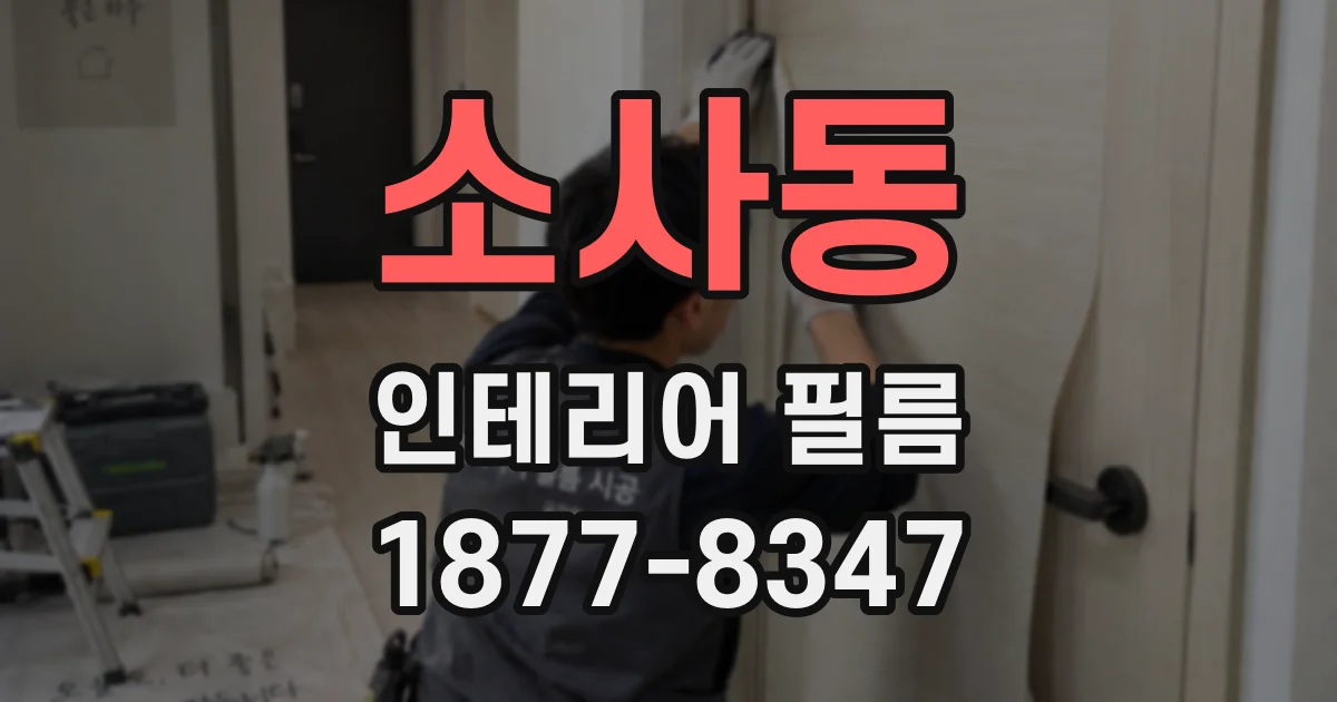 소사동 인테리어 필름