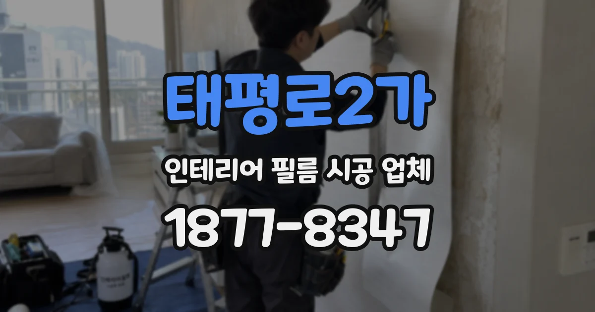 태평로2가 인테리어 필름 시공 업체