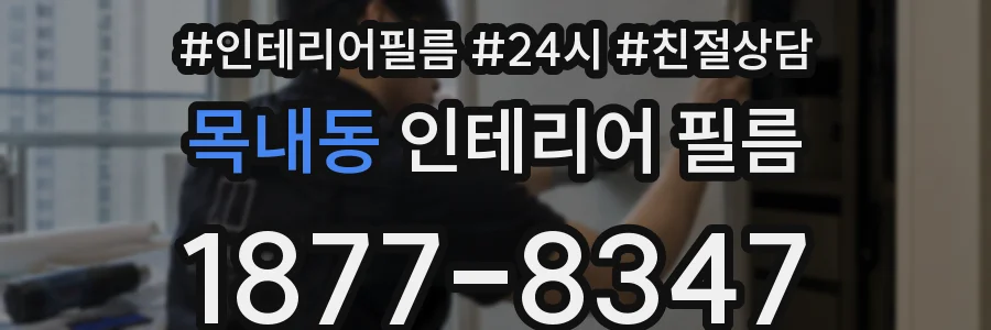 목내동 인테리어 필름