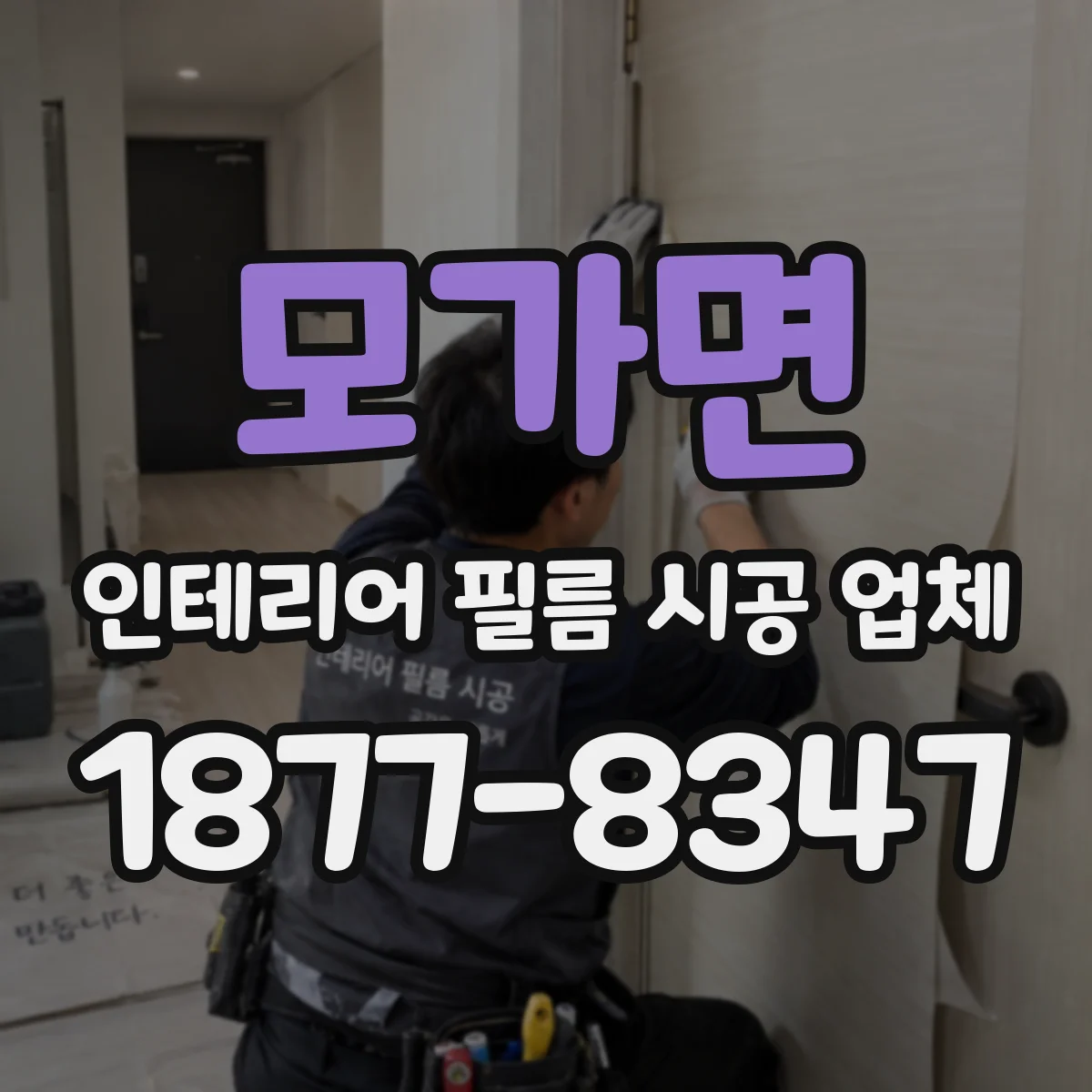 모가면 인테리어 필름 시공 업체
