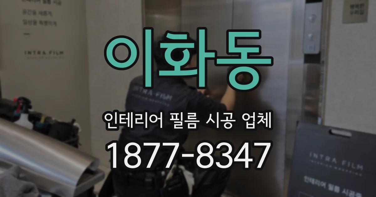 이화동 인테리어 필름 시공 업체
