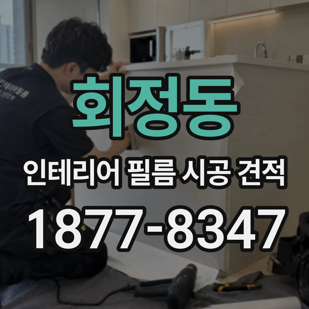 회정동 인테리어 필름 시공 견적