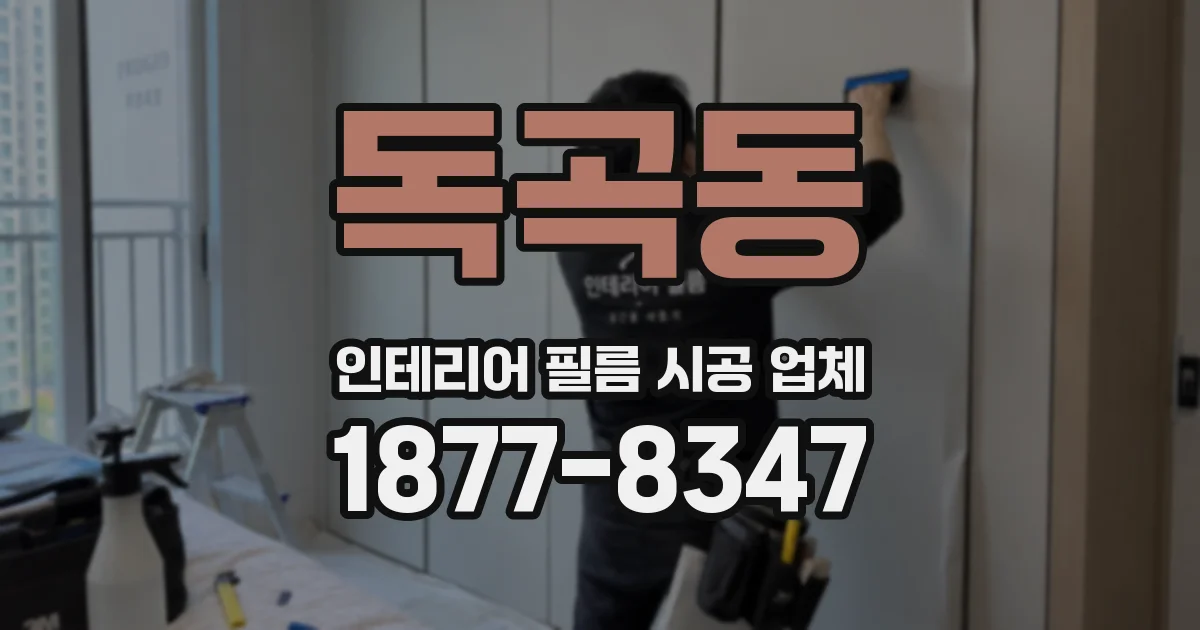 독곡동 인테리어 필름 시공 업체