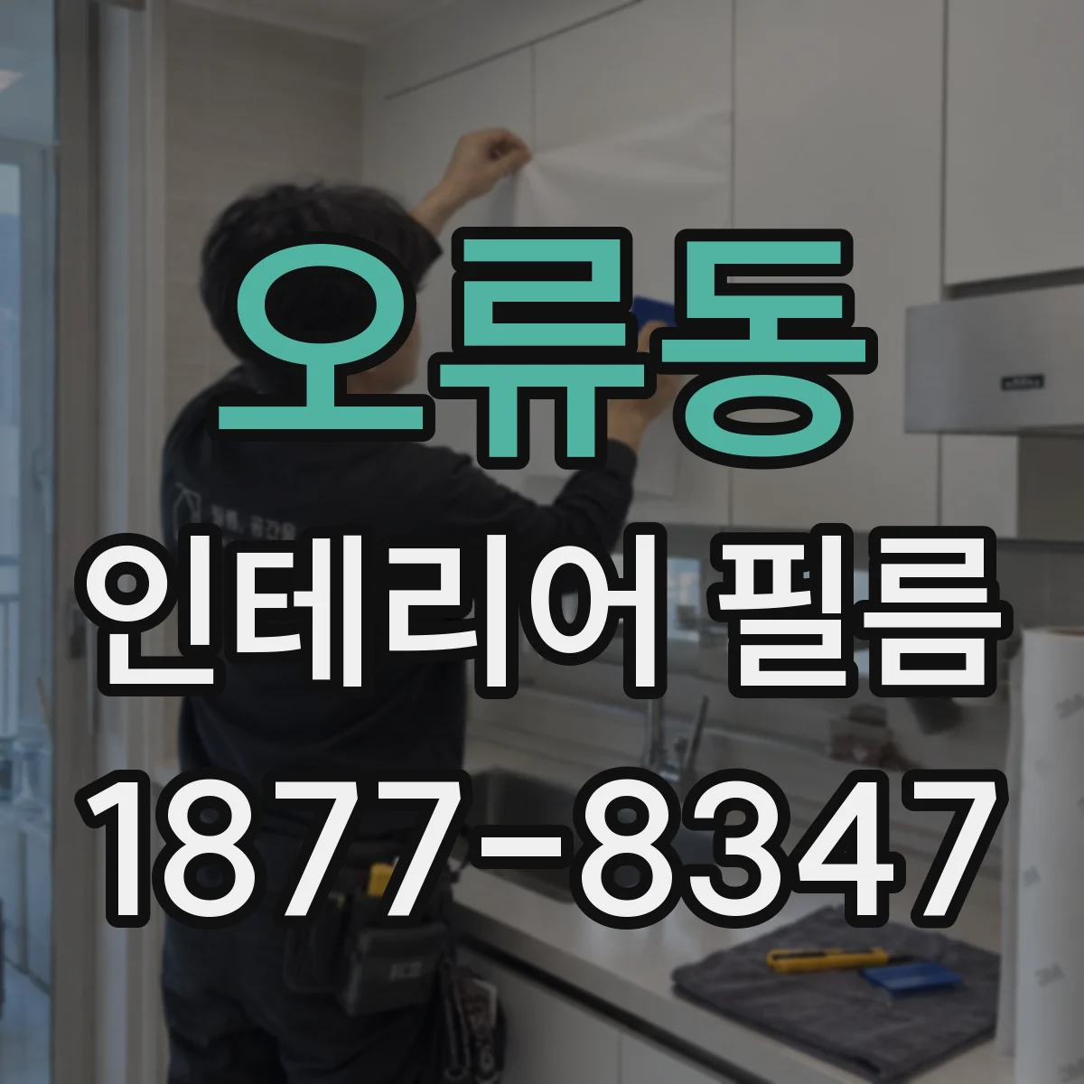 오류동 인테리어 필름