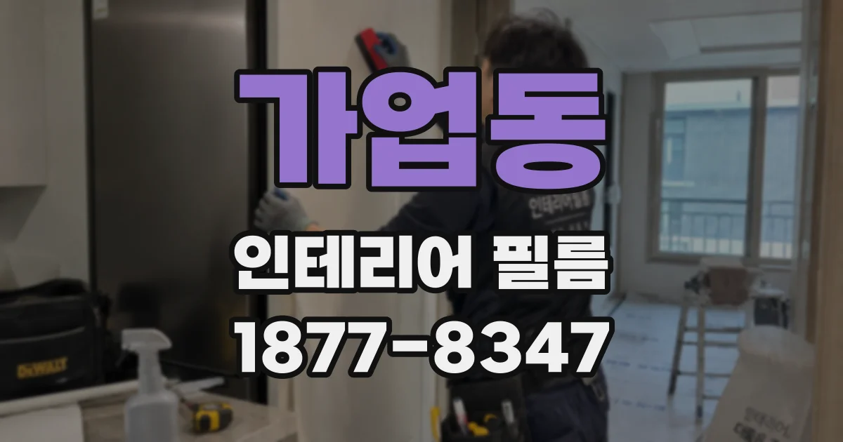 가업동 인테리어 필름