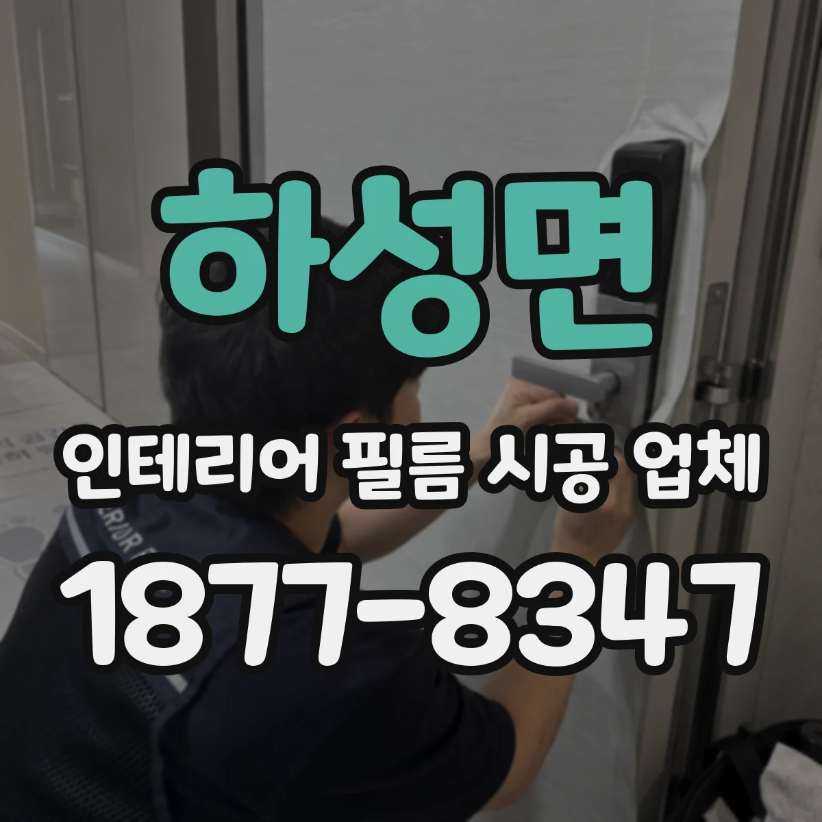 하성면 인테리어 필름 시공 업체