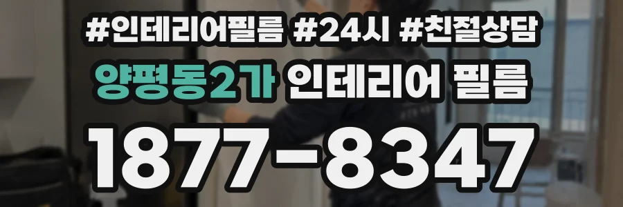 양평동2가 인테리어 필름