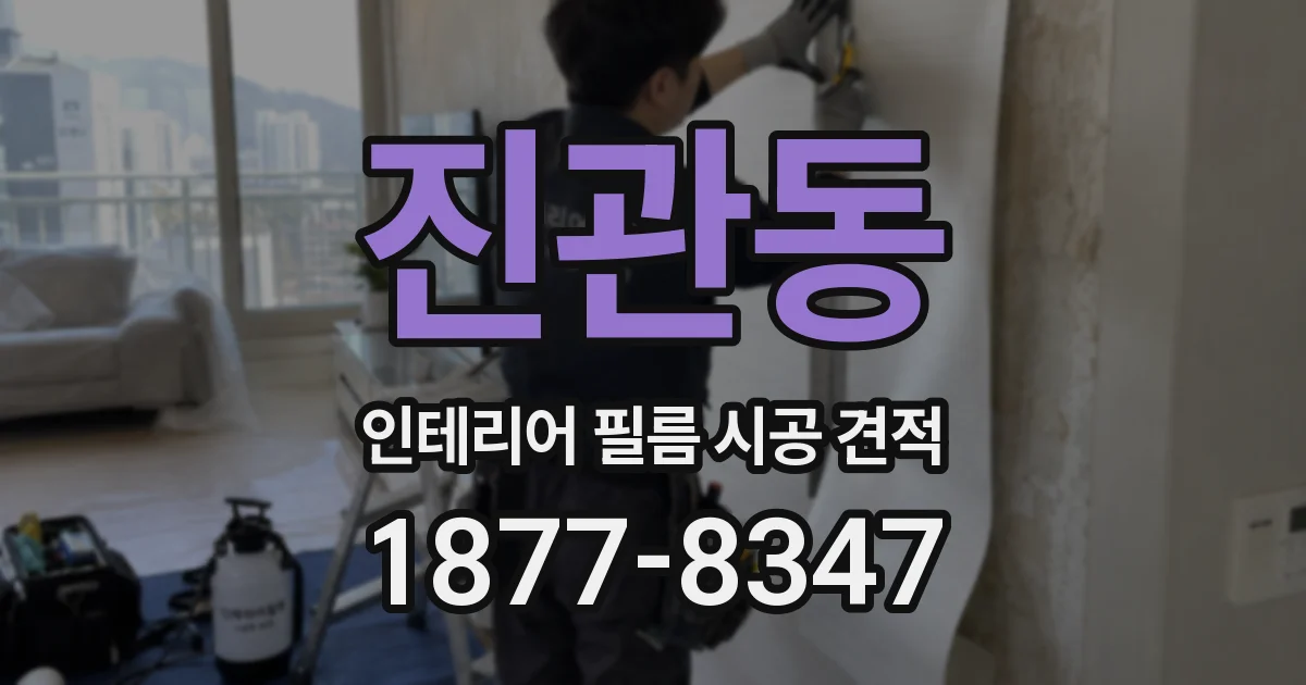 진관동 인테리어 필름 시공 견적