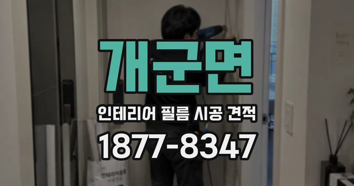 개군면 인테리어 필름 시공 견적