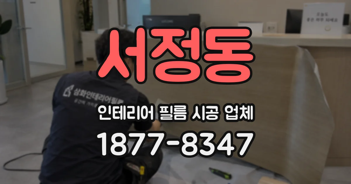 서정동 인테리어 필름 시공 업체