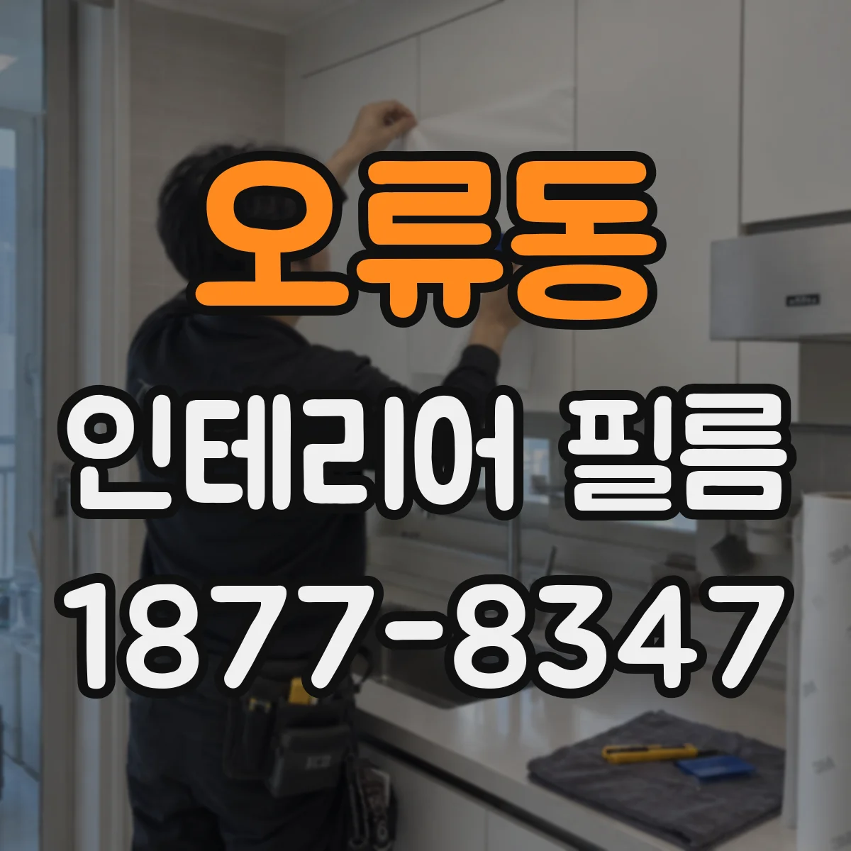 오류동 인테리어 필름