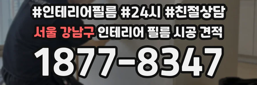 서울 강남구 인테리어 필름 시공 견적