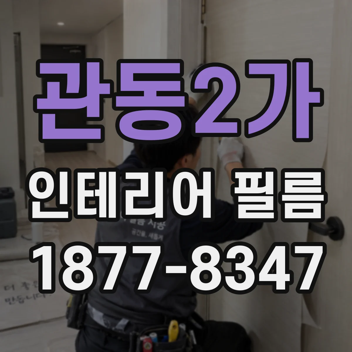 관동2가 인테리어 필름