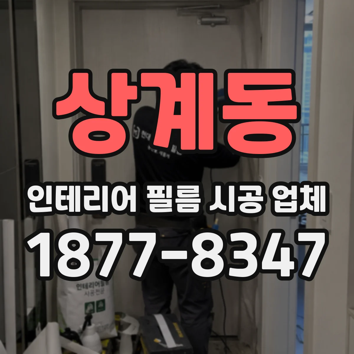 상계동 인테리어 필름 시공 업체