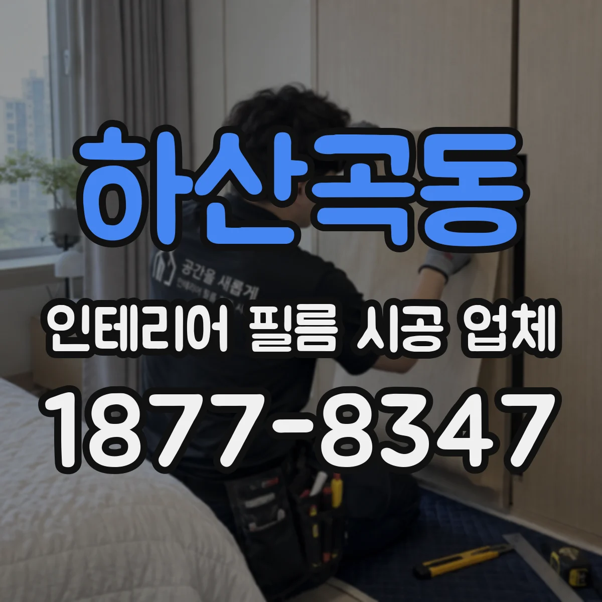 하산곡동 인테리어 필름 시공 업체