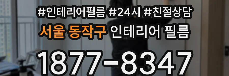 서울 동작구 인테리어 필름