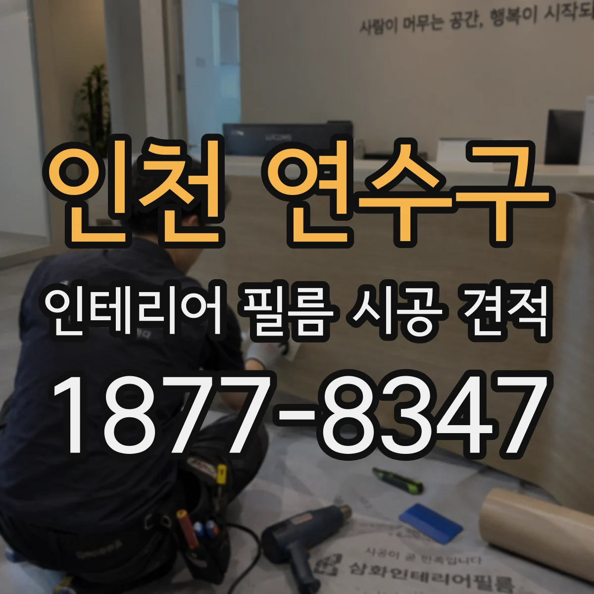 인천 연수구 인테리어 필름 시공 견적