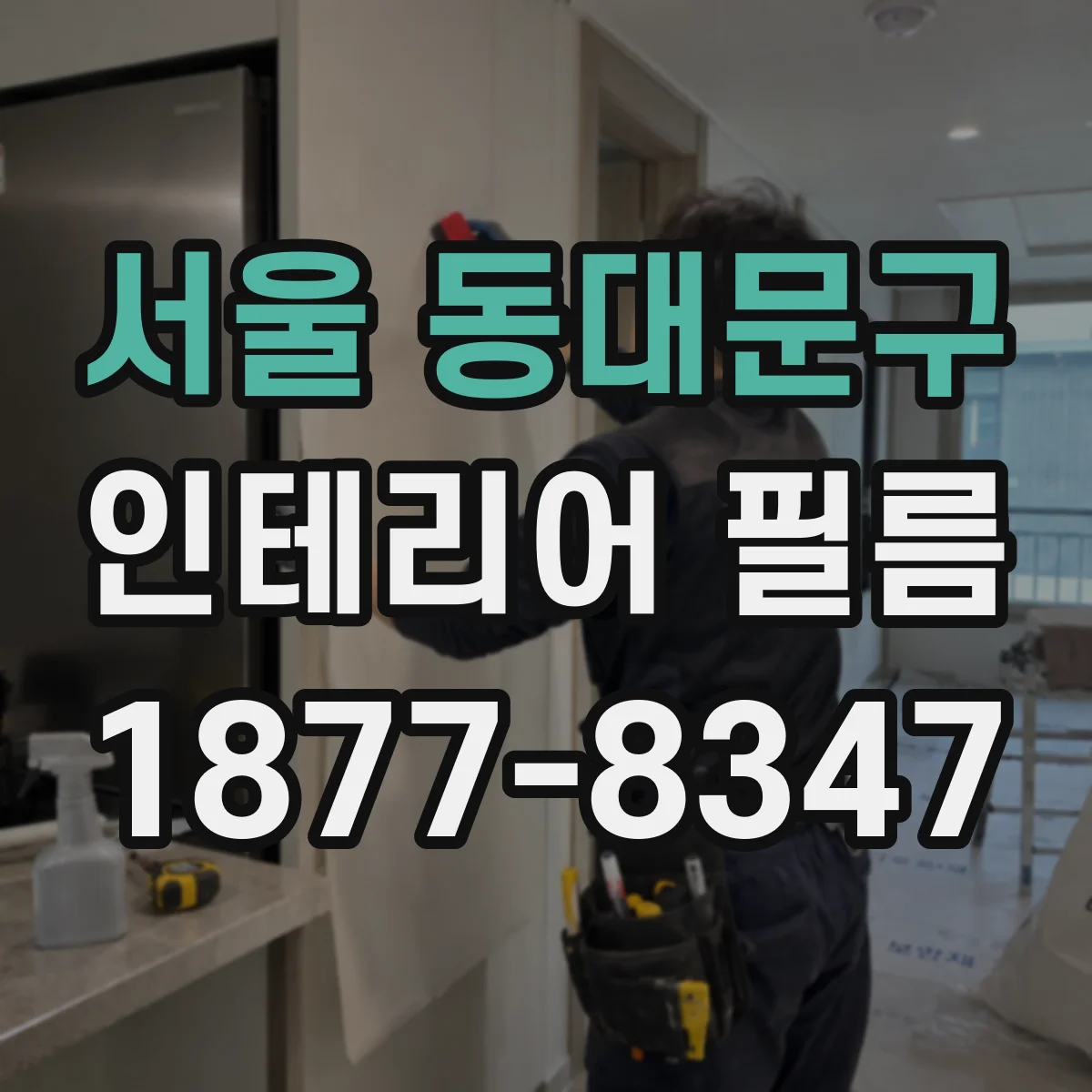 서울 동대문구 인테리어 필름