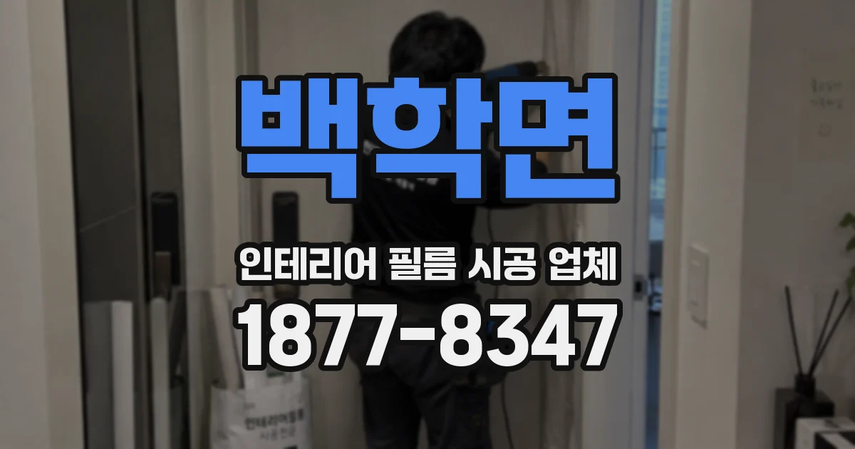 백학면 인테리어 필름 시공 업체